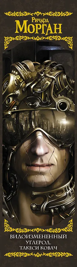Книга Видоизмененный углерод. Такеси Ковач (Ричард K. Морган) — 3