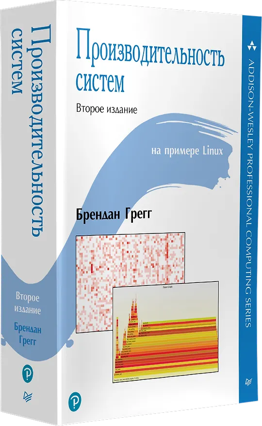 Книга Производительность систем (Брендан Грегг) — 2