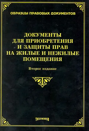 Книга Документы для приобретения прав на жилые и нежилые помещения. Второе издание, с изменениями и дополнениями / (мягк). (Образцы правовых документов). Тихомиров М. (УчКнига) ()