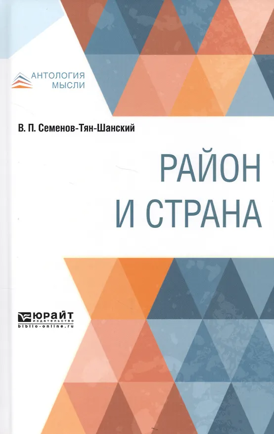 Книга Район и страна (Вениамин Семенов-Тян-Шанский) — 1