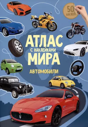 Атлас Мира с наклейками. Автомобили — 2981836 — 1