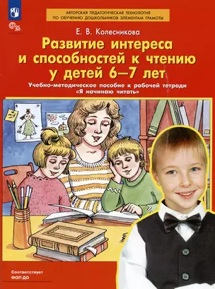 Развитие интереса и способностей к чтению у детей 6-7 лет. Учебно-методическое пособие к рабочей тетради "Я начинаю читать" — 2988961 — 1