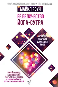 Её величество Йога-сутра. Древняя мудрость для вашей йоги