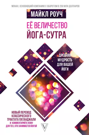 Её величество Йога-сутра. Древняя мудрость для вашей йоги — 2768843 — 1