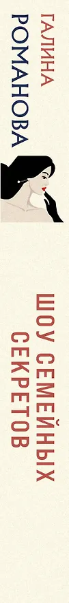 Книга Шоу семейных секретов (Галина Романова) — 3