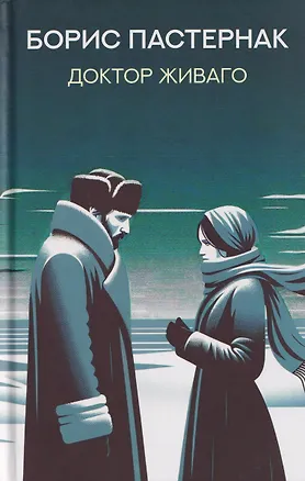 Книга Доктор Живаго: роман (Борис Пастернак)