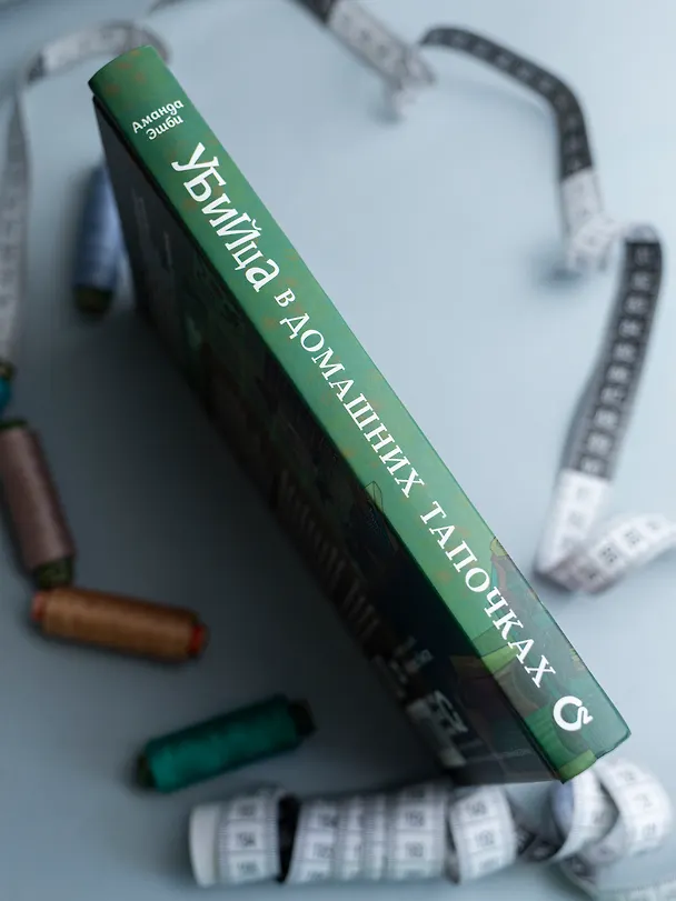 Книга Убийца в домашних тапочках (Аманда Эшби) — 8