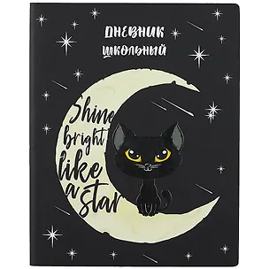 Дневник школьный Феникс+, "Кот" 259977