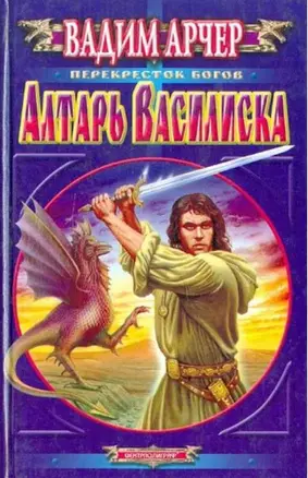 Алтарь василиска — 1293872 — 1