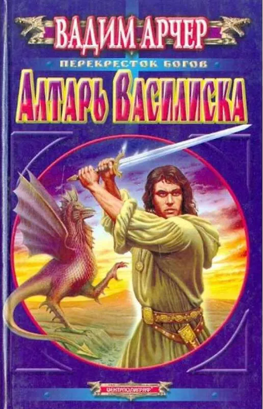 Книга Алтарь василиска (Вадим Арчер) — 1
