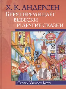 Буря перемещает вывески и другие сказки