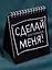 Состояшки. Статусы "Сделай меня!" для рабочего стола — 2593897 — 2