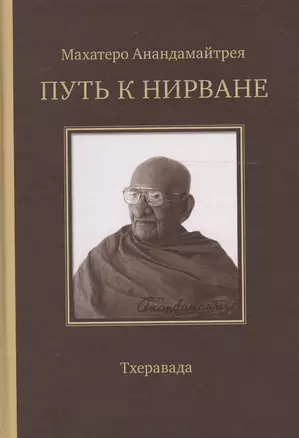 Путь к Нирване. Лекции статьи письма — 2607847 — 1