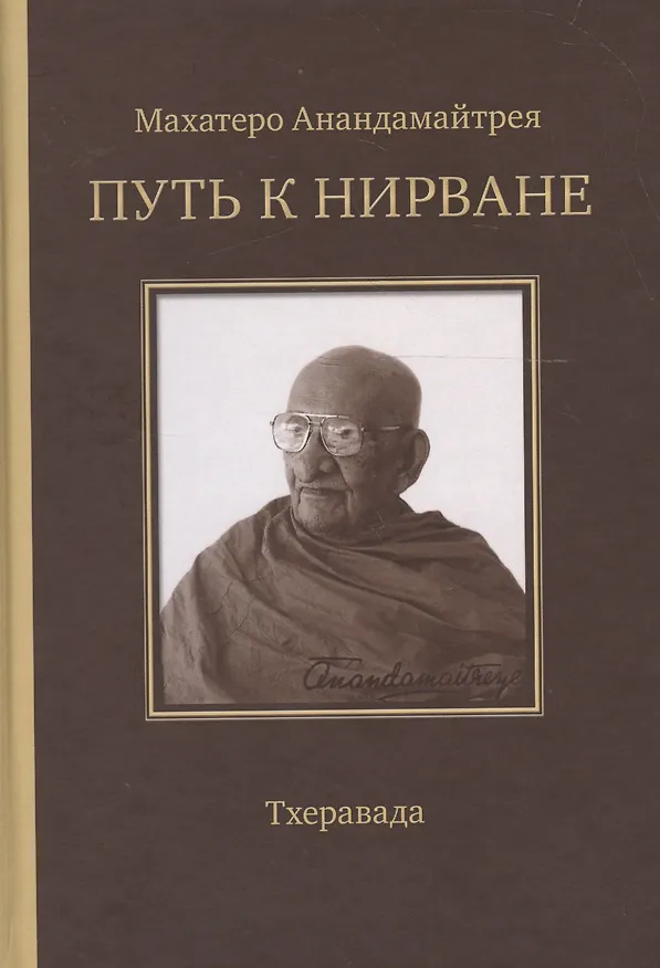 Книга Путь к Нирване. Лекции статьи письма (Махатеро Анандамайтрея) — 1