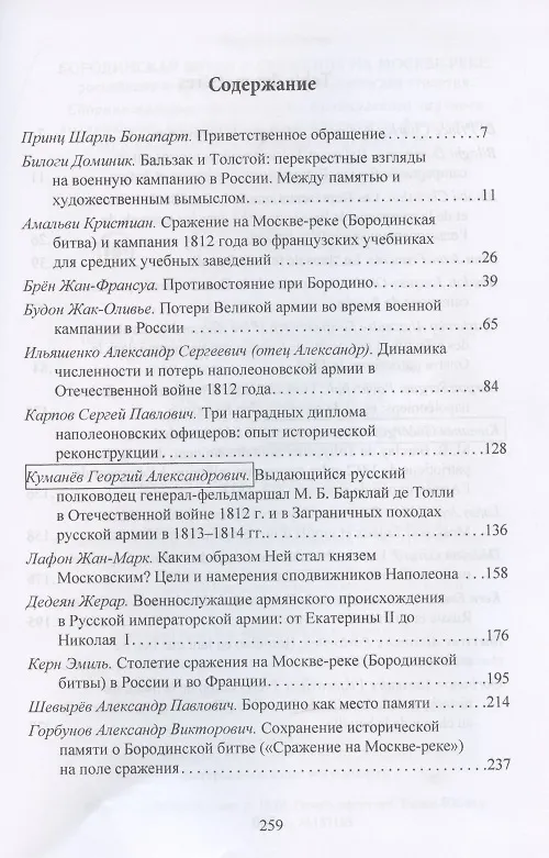 Книга Бородинская битва / Сражение на Москве-реке: российский и французский взгляды спустя два столетия: Сборник материалов российско-французского научного коллоквиума, проведенного на историческом факультете МГУ им. М. В. Ломоносова 13 сентября 2012 г. () — 2