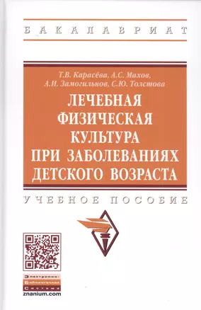 Лечебная физическая культура при заболеваниях детского возраста. Учебное пособие — 2827900 — 1