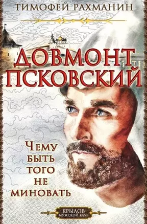 Довмонт Псковский. Чему быть - того не миновать — 2929632 — 1