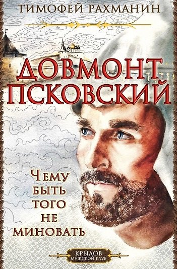 Книга Довмонт Псковский. Чему быть - того не миновать (Тимофей Рахманин) — 1