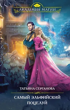 Книга Самый эльфийский поцелуй (Татьяна Серганова)