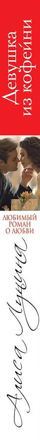 Книга Девушка из кофейни (Алиса Лунина) — 3