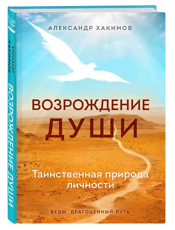 Книга Возрождение души. Таинственная природа личности (Александр Хакимов) — 4