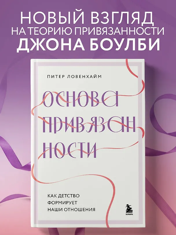 Книга Основа привязанности. Как детство формирует наши отношения (Питер Ловенхайм) — 6