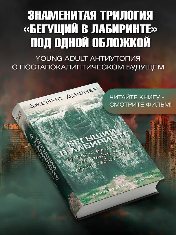Книга Бегущий в Лабиринте. Испытание огнем. Лекарство от смерти: трилогия (Джеймс Дэшнер) — 5