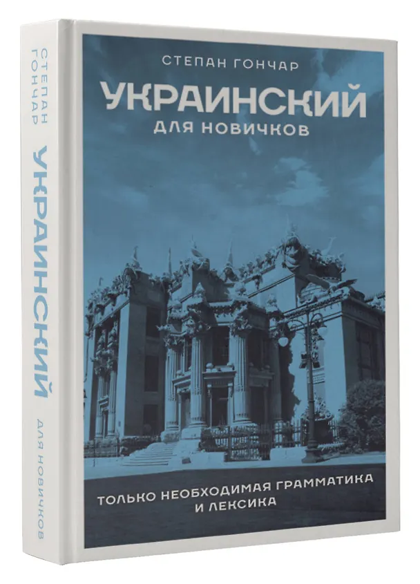Книга Украинский для новичков (Степан Гончар) — 4