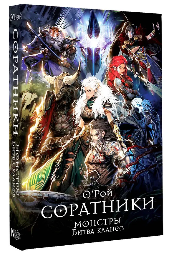 Книга Соратники. Монстры. Битва кланов (Олег Рой) — 5