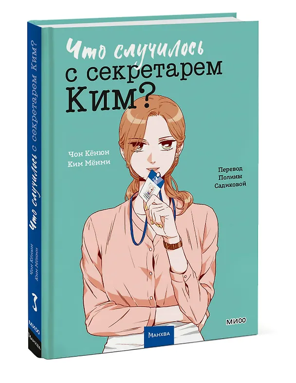 Что случилось с секретарем Ким? Том 3 (Что не так с секретарём Ким?). Манхва 3095281 — 5