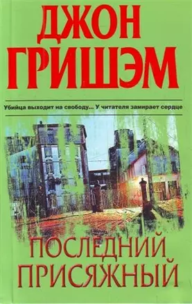 Последний присяжный : [роман] — 2206785 — 1