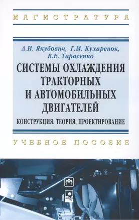 Системы охлаждения тракторных и автомобильных двигателей. Конструкция теория проектирование. - (Высшее образование: Магистратура) /Якубович А.И. — 2393260 — 1