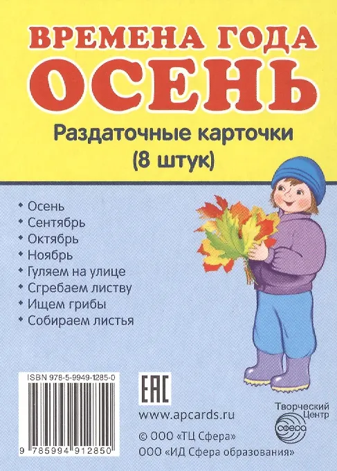 Книга Времена года. Осень. 8 раздаточных карточек с текстом () — 1