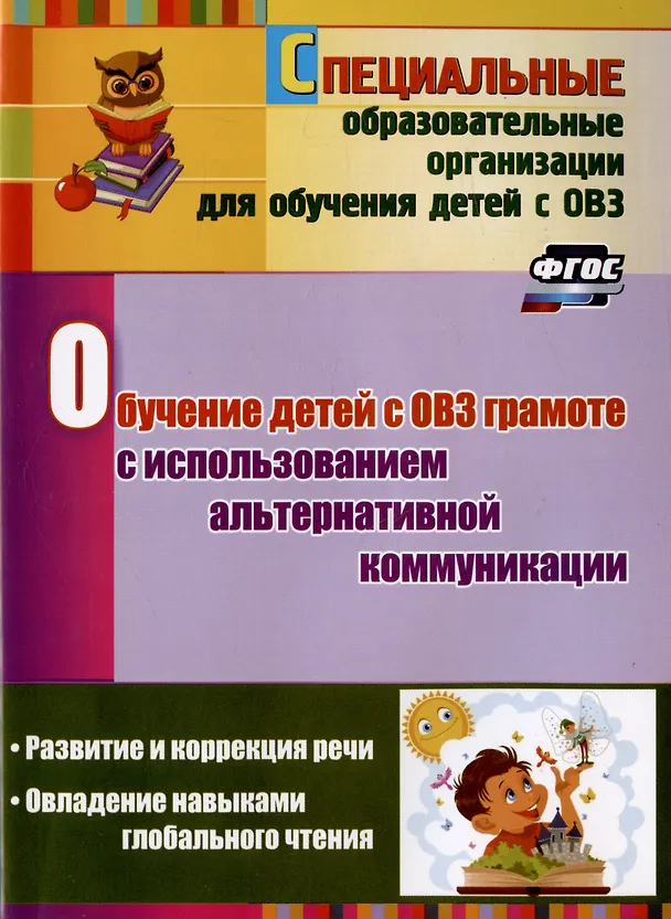 Книга Обучение детей с ОВЗ грамоте с использованием альтернативной коммуникации: развитие и коррекция речи. Овладение навыками глобального чтения (Людмила Гусева, Мария Рубцова) — 1