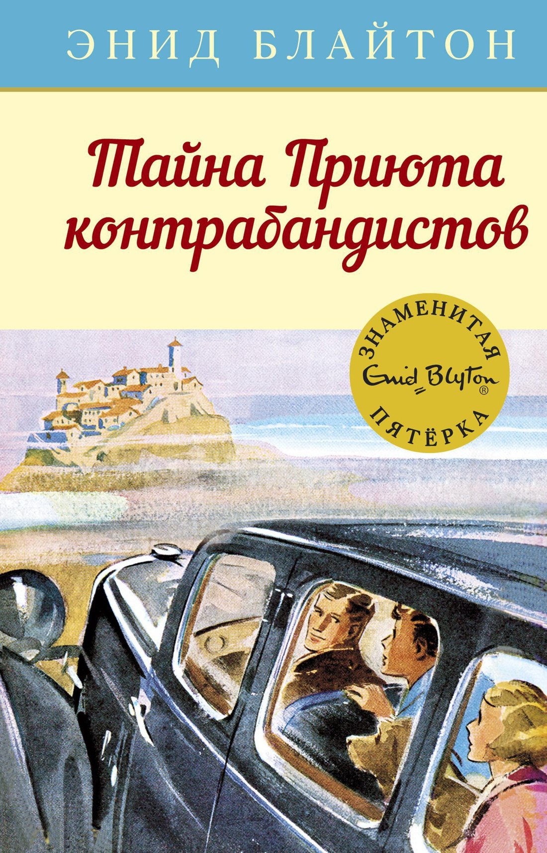

Тайна Приюта контрабандистов