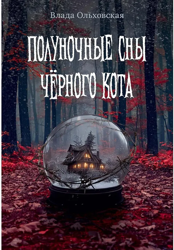 Книга Полуночные сны черного кота (Влада Ольховская) — 1