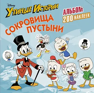 Книга Disney. Утиные истории. Сокровища пустыни. Альбом 200 наклеек ()