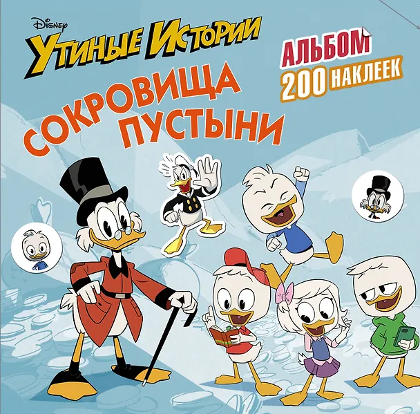 Книга Disney. Утиные истории. Сокровища пустыни. Альбом 200 наклеек () — 1