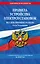 Правила устройства электроустановок с изм. и доп. на 2026 год. Все действующие разделы. 6-е и 7-е издания — 3134836 — 1