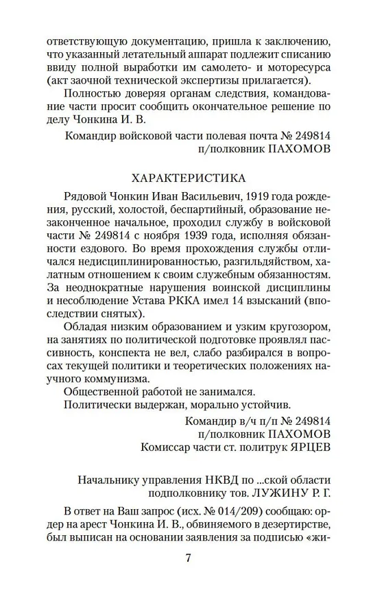 Книга Жизнь и необычайные приключения солдата Ивана Чонкина. Кн.2. Лицо привлеченное (Владимир Войнович) — 11