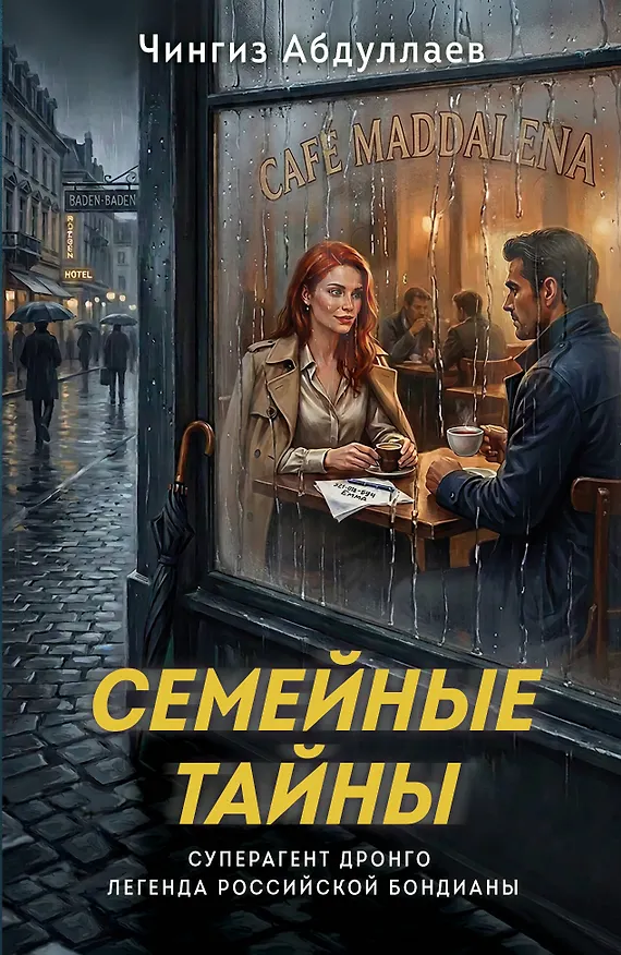 Книга Семейные тайны (Чингиз Абдуллаев) — 1