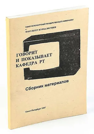 Книга Говорит и показывает кафкдра РТ ()