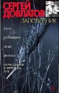 Книга Заповедник (Сергей Довлатов)