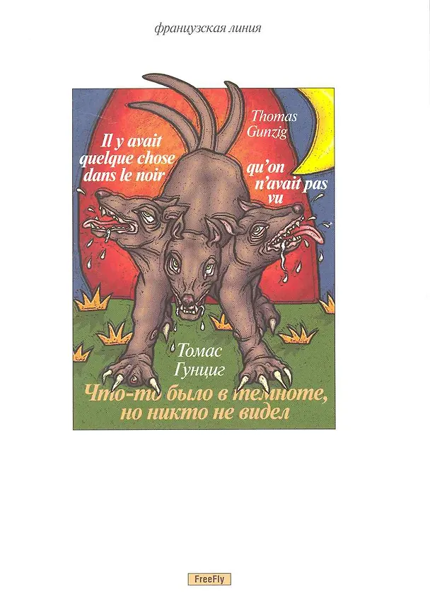 Книга Что-то было в темноте, но никто не видел (Томас Гунциг) — 1