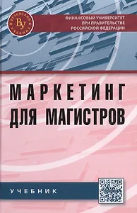 Маркетинг для магистров:Учебник