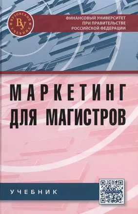 Маркетинг для магистров:Учебник — 2476913 — 1