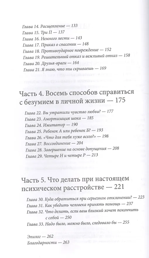 Книга Как разговаривать с мудаками. Что делать с неадекватными и невыносимыми людьми в вашей жизни (Марк Гоулстон) — 13