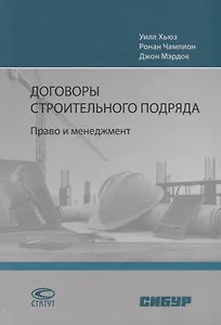 Договоры строительного подряда. Право и менеджмент