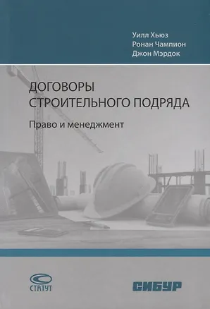 Книга Договоры строительного подряда. Право и менеджмент ()