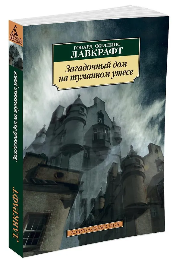 Книга Загадочный дом на туманном утесе (Говард Филлипс Лавкрафт) — 2